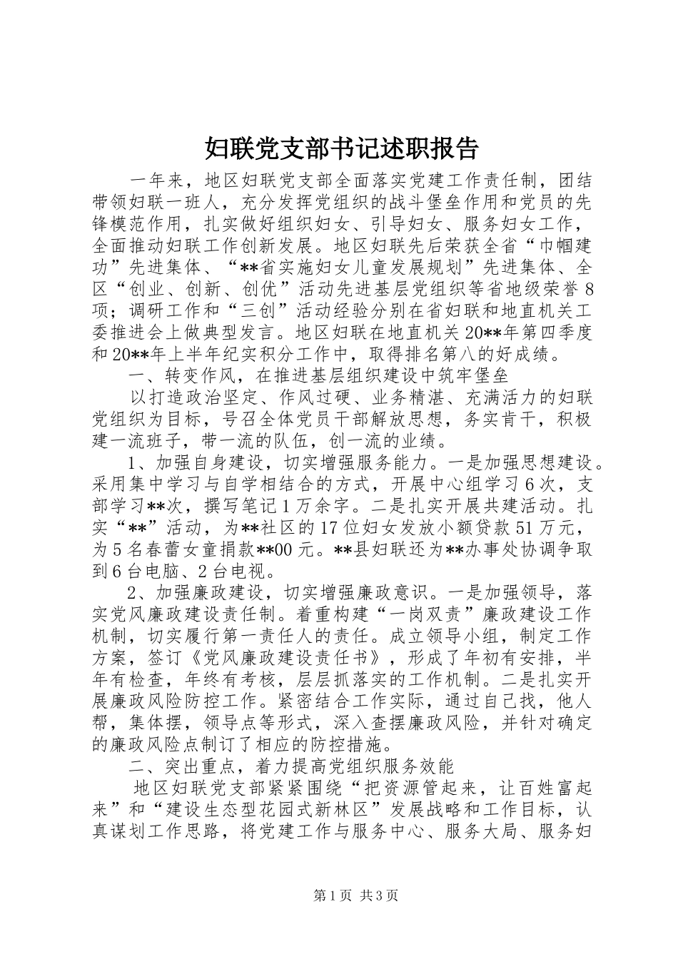 妇联党支部书记述职报告_第1页