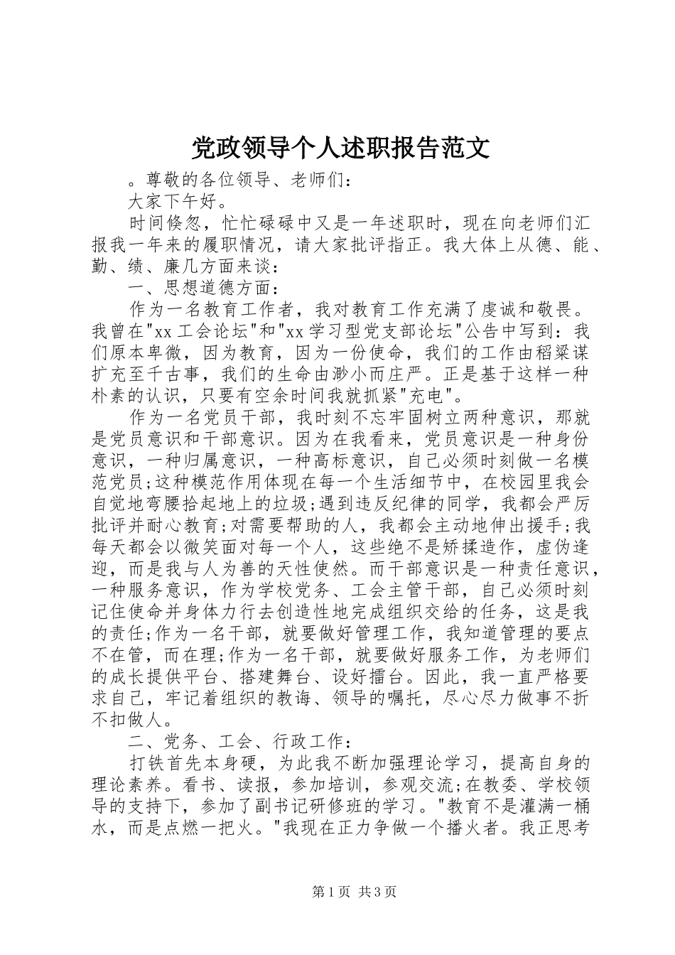 党政领导个人述职报告范文_第1页