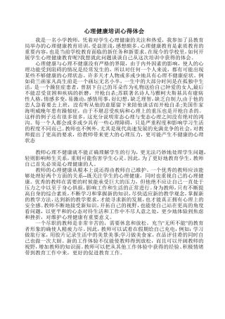 小学教师心理健康培训心得体会