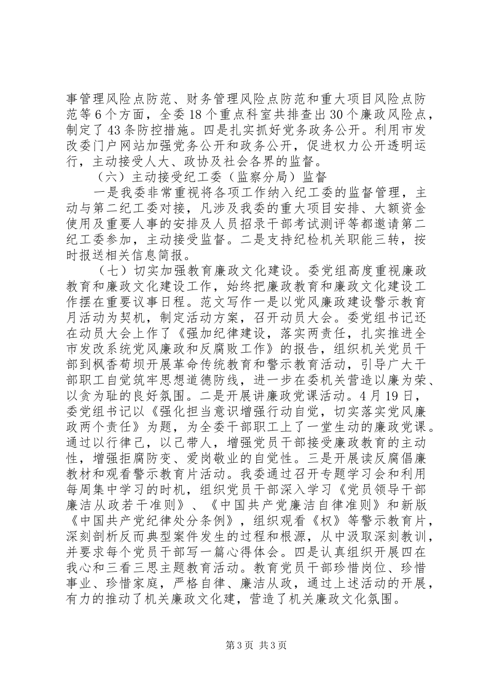 某委员会班子XX年度述职述廉报告_第3页