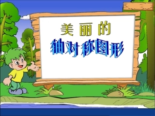 新课标人教版数学五年级下册《轴对称图形》