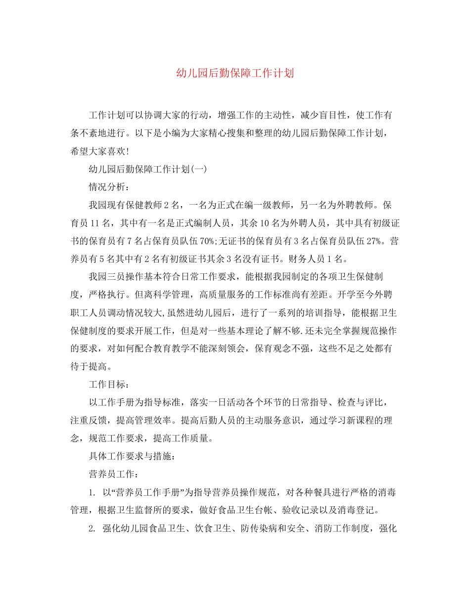 幼儿园后勤保障工作计划_第1页