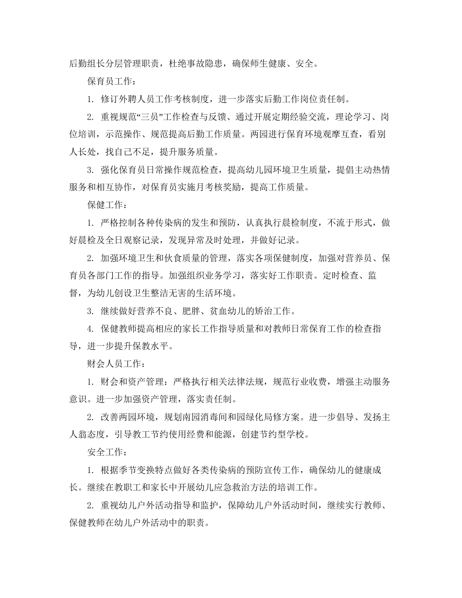 幼儿园后勤保障工作计划_第2页