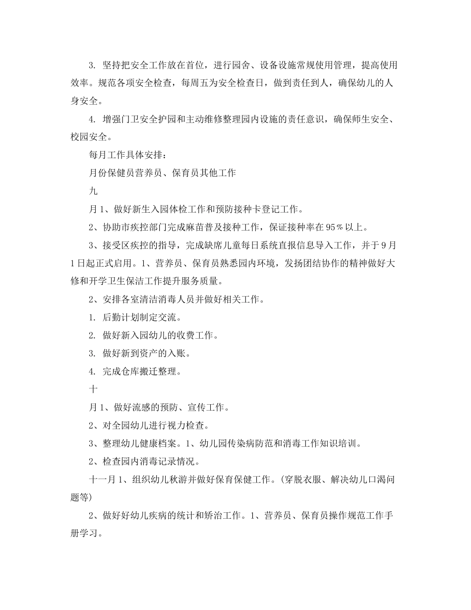 幼儿园后勤保障工作计划_第3页