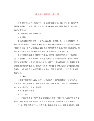 幼儿园后勤保障工作计划