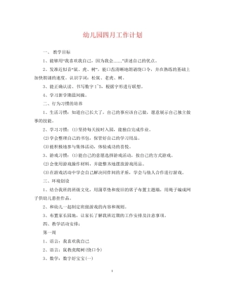 幼儿园四月工作计划