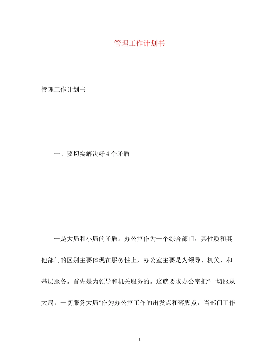 管理工作计划书_第1页