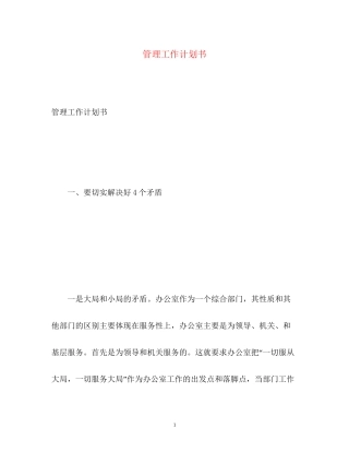 管理工作计划书