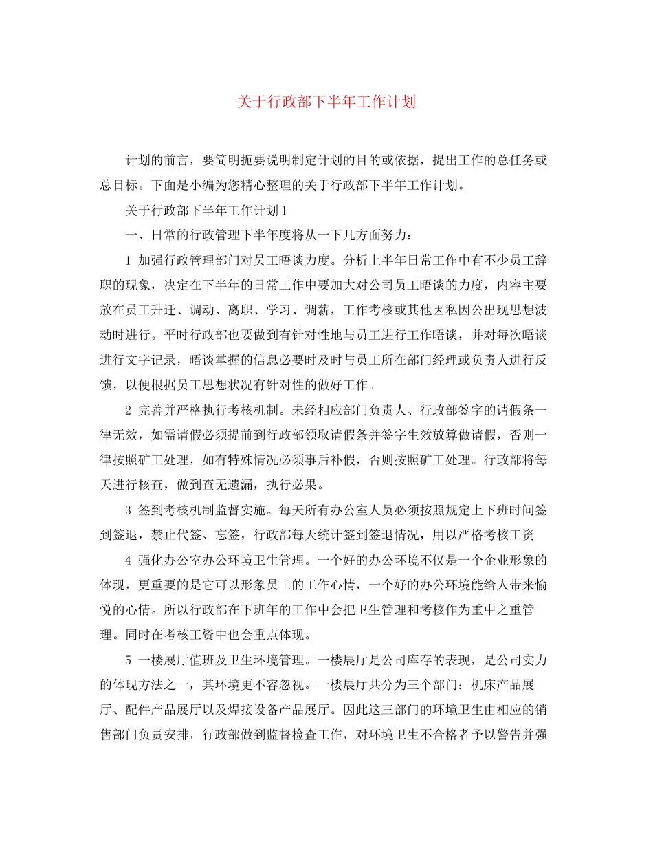 关于行政部下半年工作计划_第1页