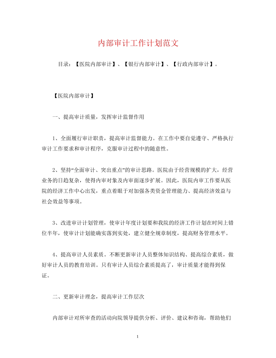 内部审计工作计划范文2_第1页