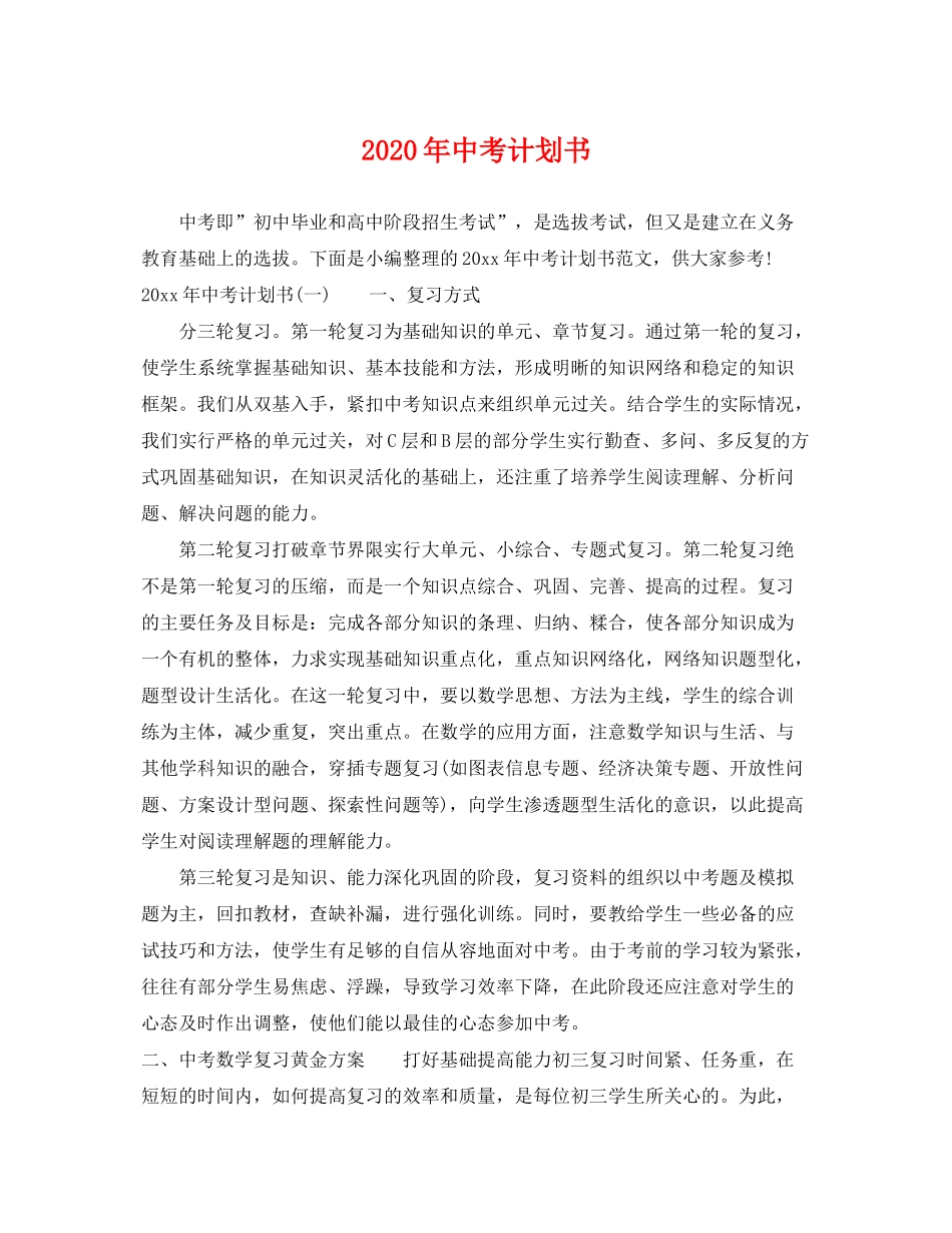 2020年中考计划书_第1页