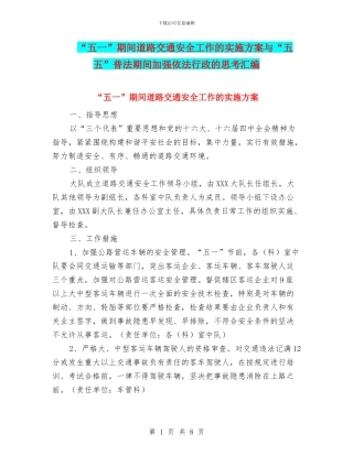 “五一”期间道路交通安全工作的实施方案与“五五”普法期间加强依法行政的思考汇编