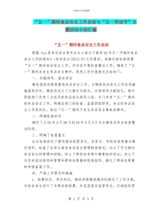 “五一”期间食品安全工作总结与“五一劳动节”主题活动小结汇编