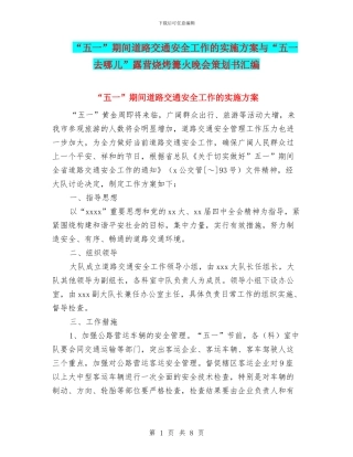 “五一”期间道路交通安全工作的实施方案与“五一去哪儿”露营烧烤篝火晚会策划书汇编