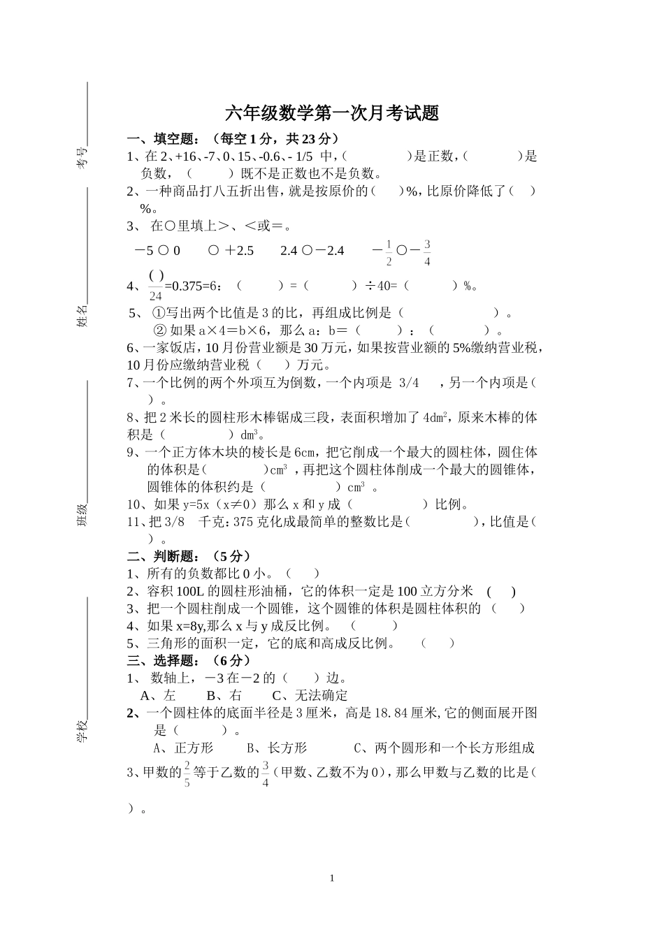 六年级数学第一次月考试题_第1页
