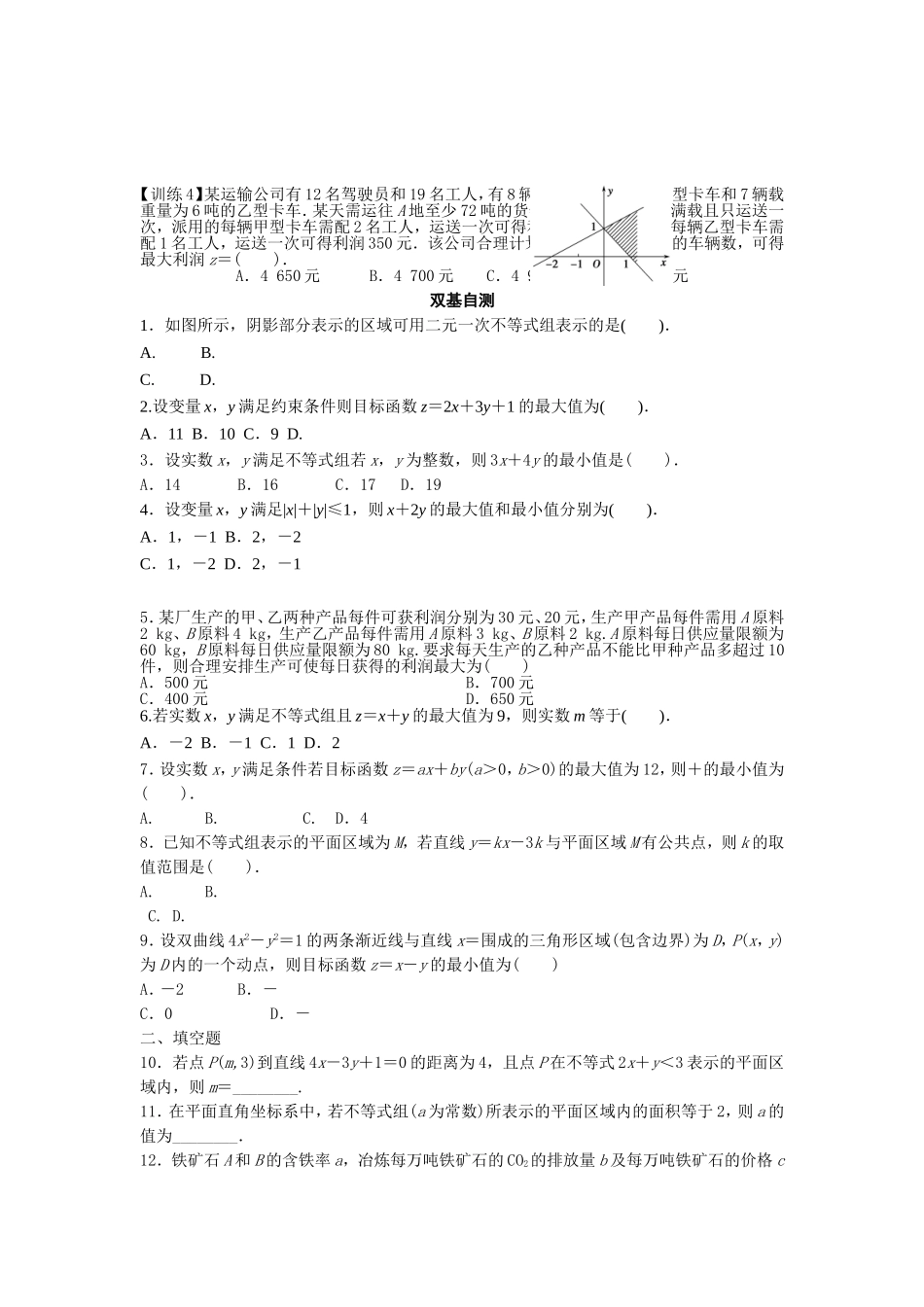 二元一次不等式组与简单的线性规划问题_第2页