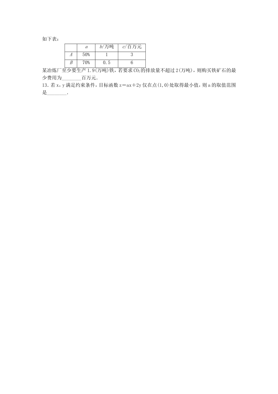 二元一次不等式组与简单的线性规划问题_第3页