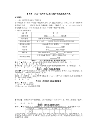 二元一次不等式组与简单的线性规划问题