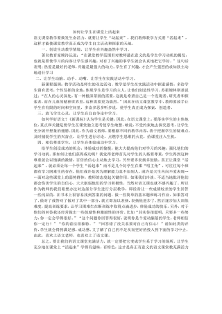 如何让学生在课堂活起来