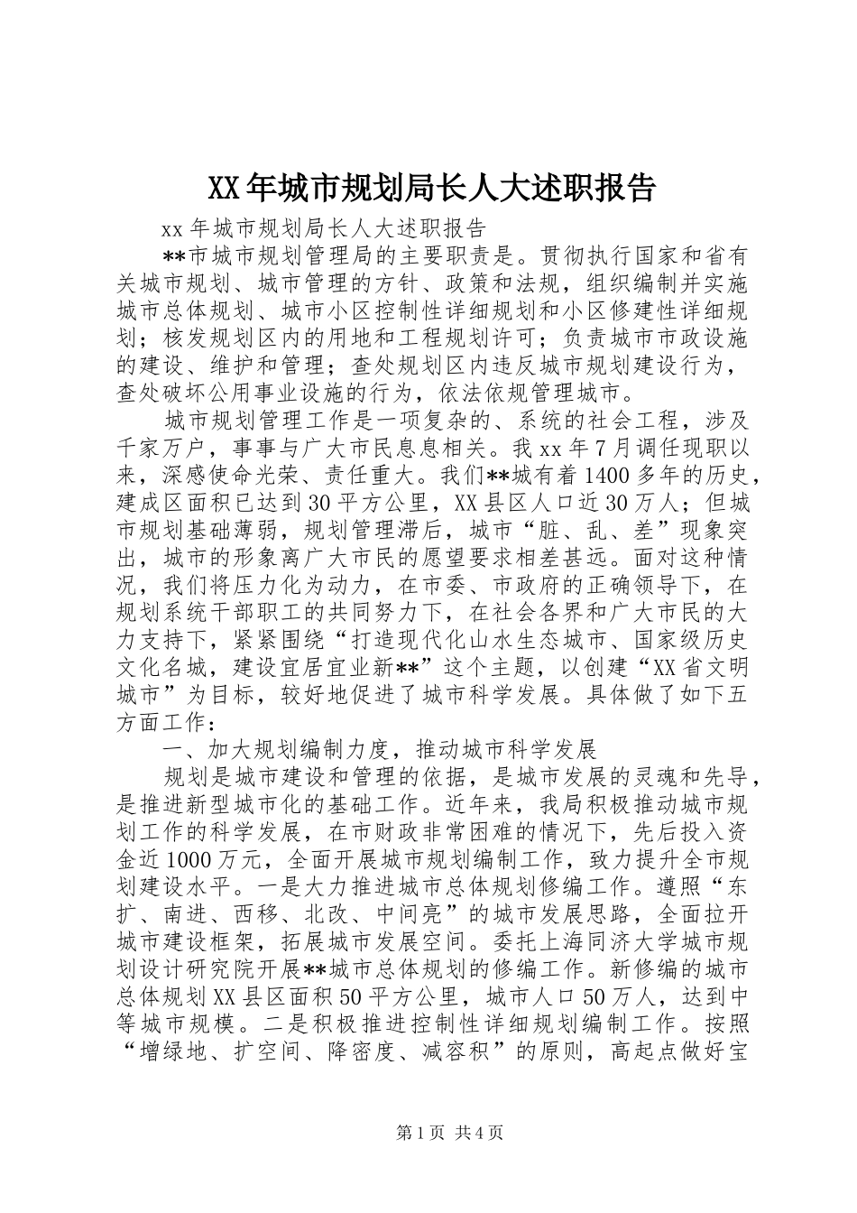 XX年城市规划局长人大述职报告_第1页