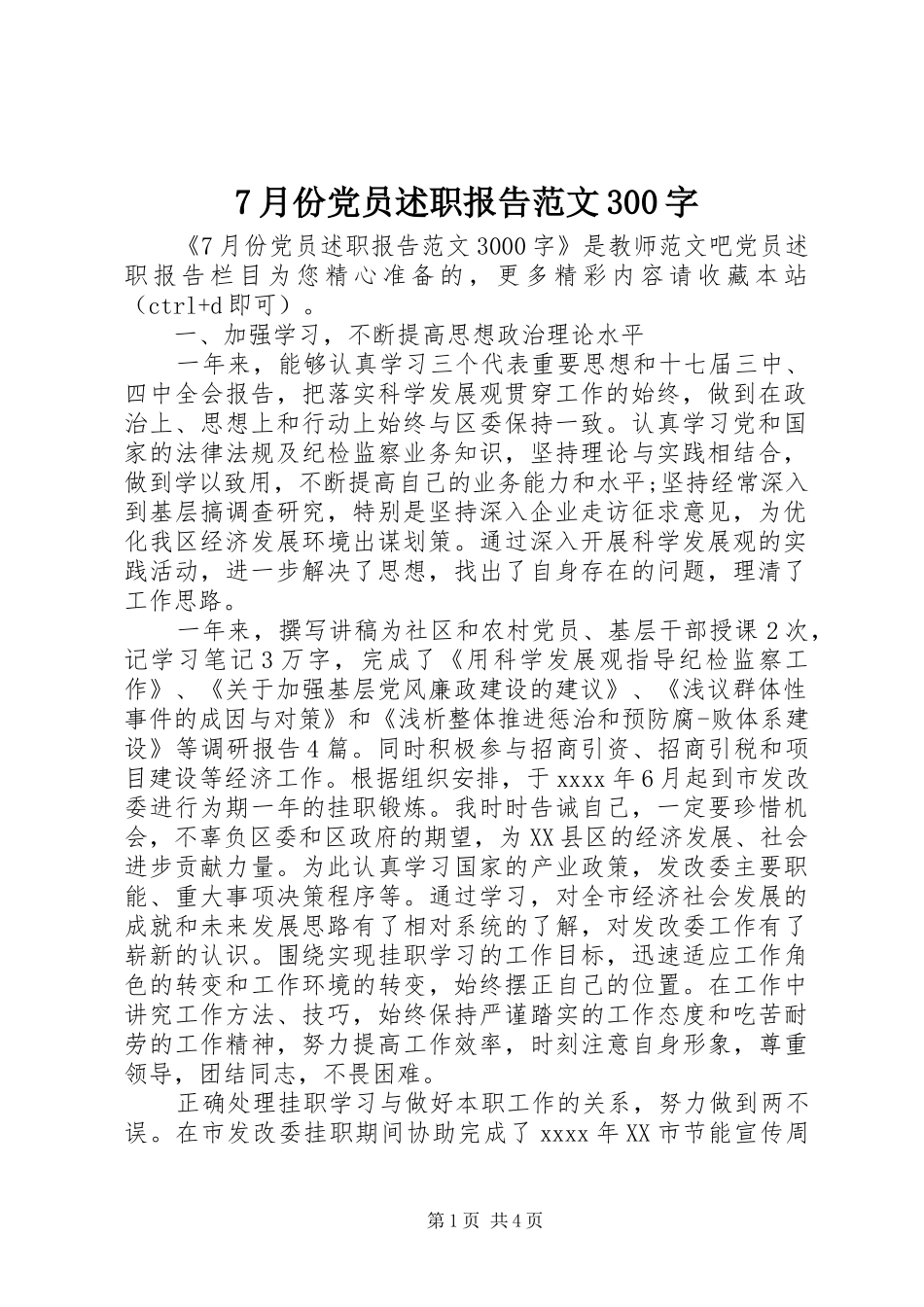 7月份党员述职报告范文300字_第1页