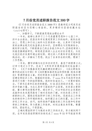 7月份党员述职报告范文300字