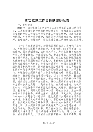 落实党建工作责任制述职报告