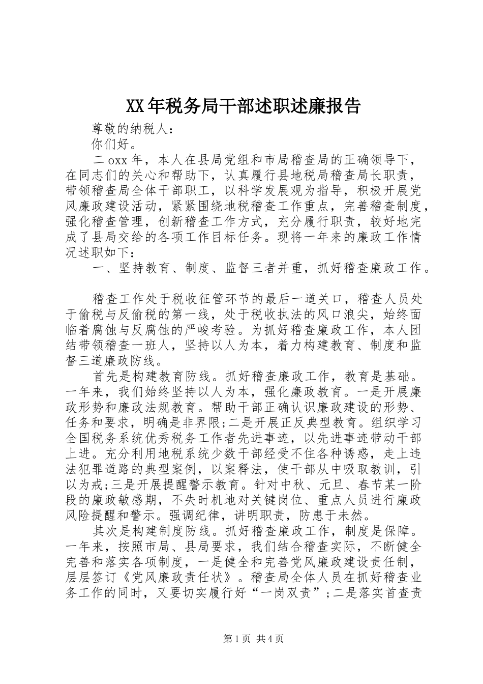 XX年税务局干部述职述廉报告_第1页