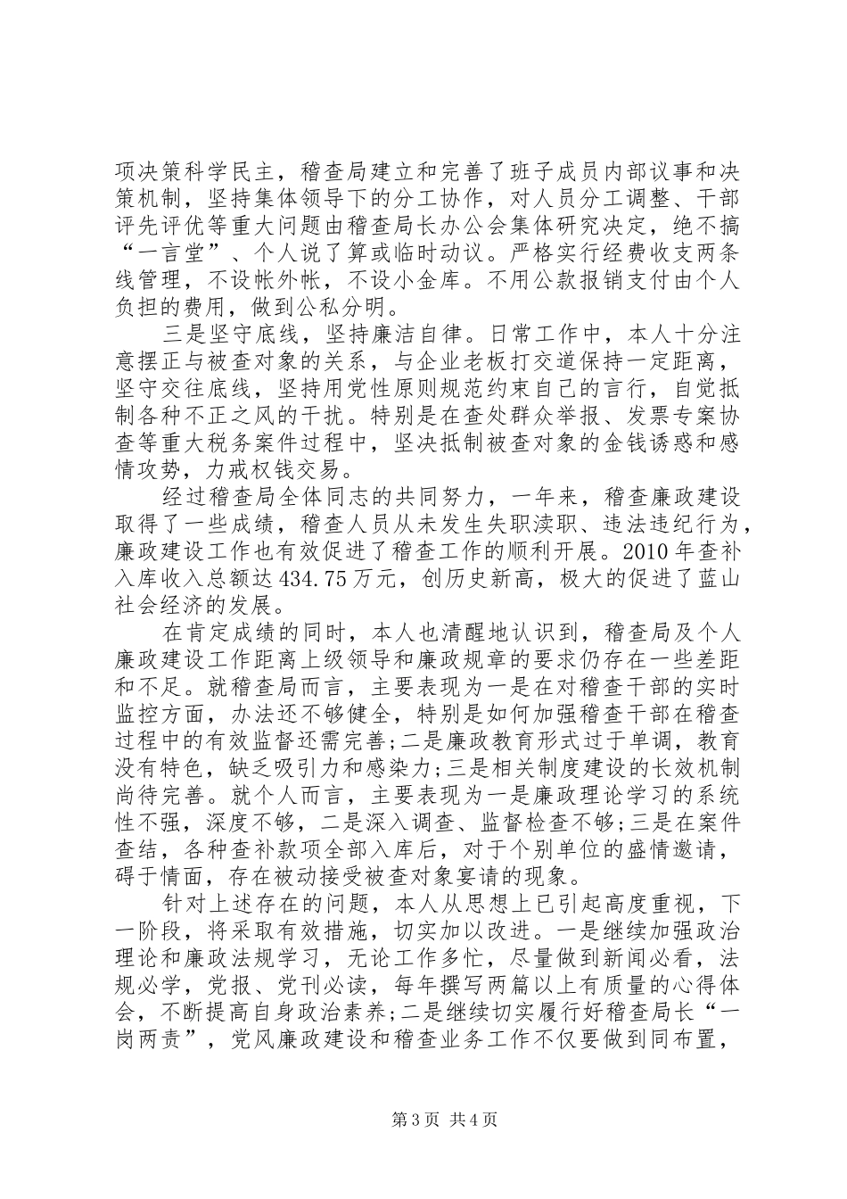 XX年税务局干部述职述廉报告_第3页