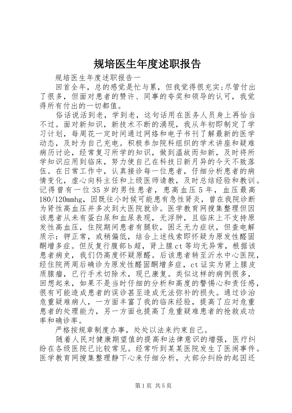 规培医生年度述职报告_第1页