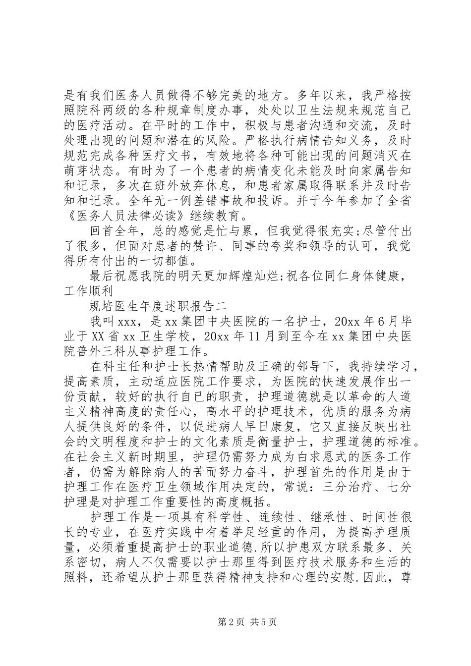 规培医生年度述职报告_第2页