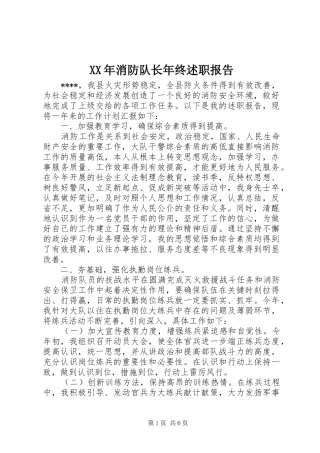 XX年消防队长年终述职报告