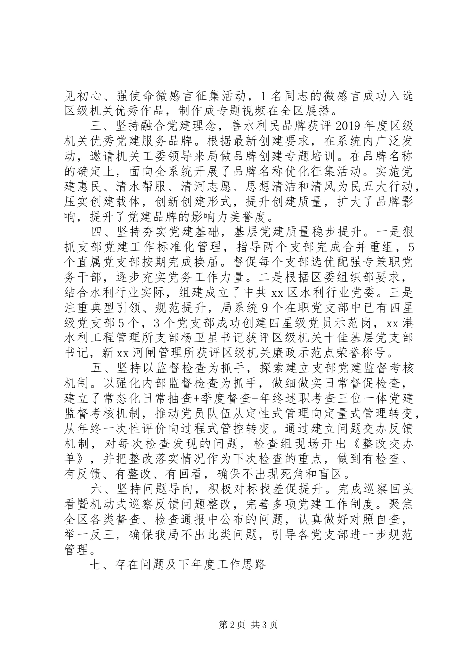 区科局机关党委书记党建工作述职报告20篇（13）_第2页