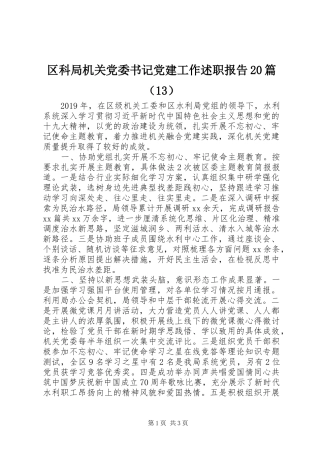 区科局机关党委书记党建工作述职报告20篇（13）