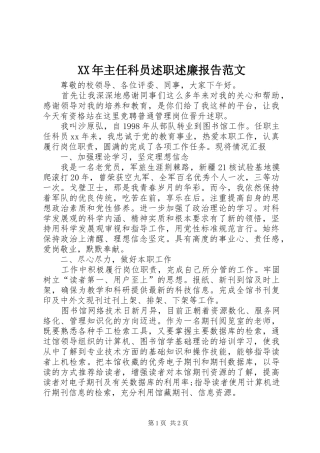XX年主任科员述职述廉报告范文