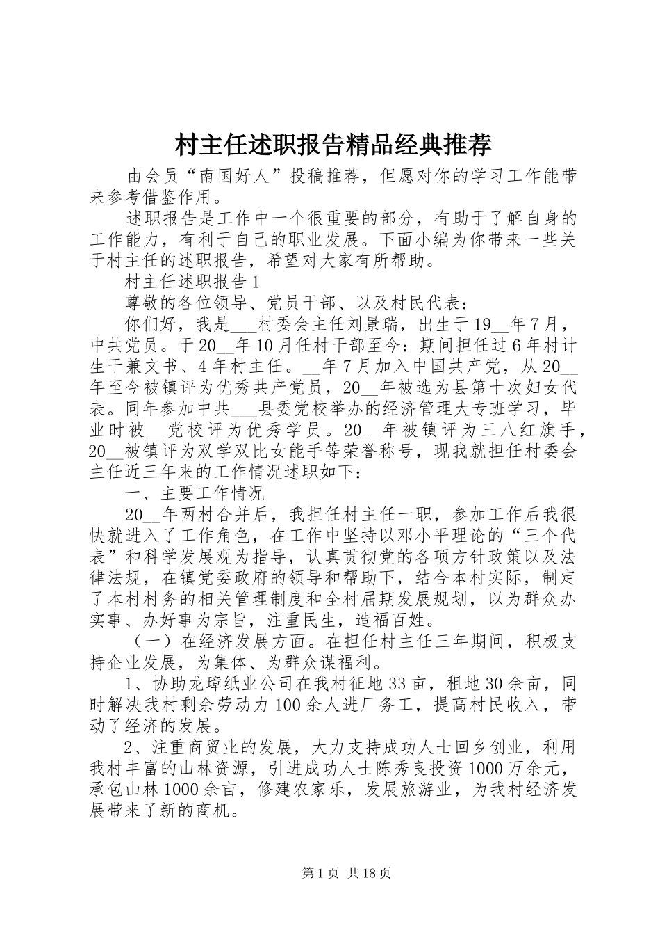 村主任述职报告精品经典推荐_第1页