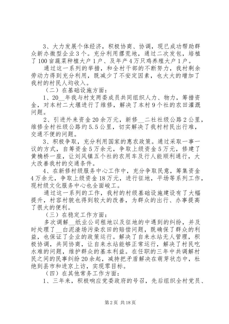 村主任述职报告精品经典推荐_第2页