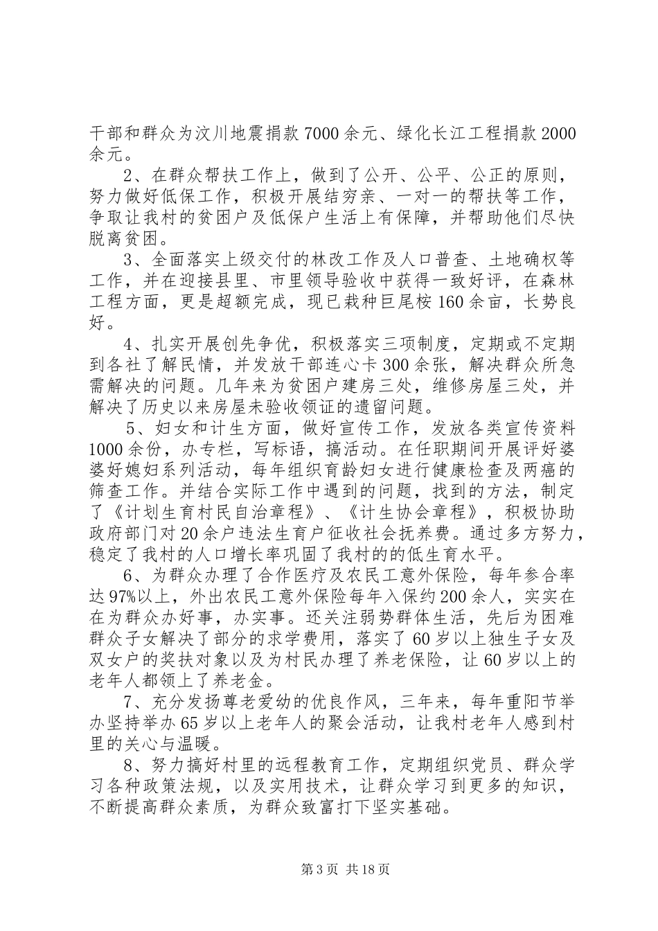 村主任述职报告精品经典推荐_第3页