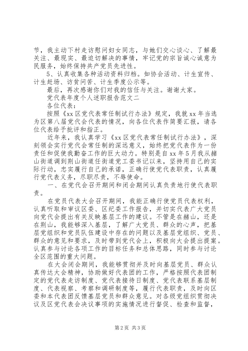 党代表年度个人述职报告范文_第2页