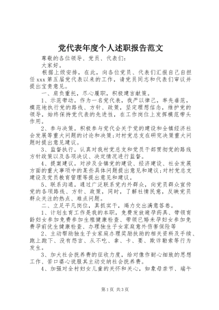 党代表年度个人述职报告范文