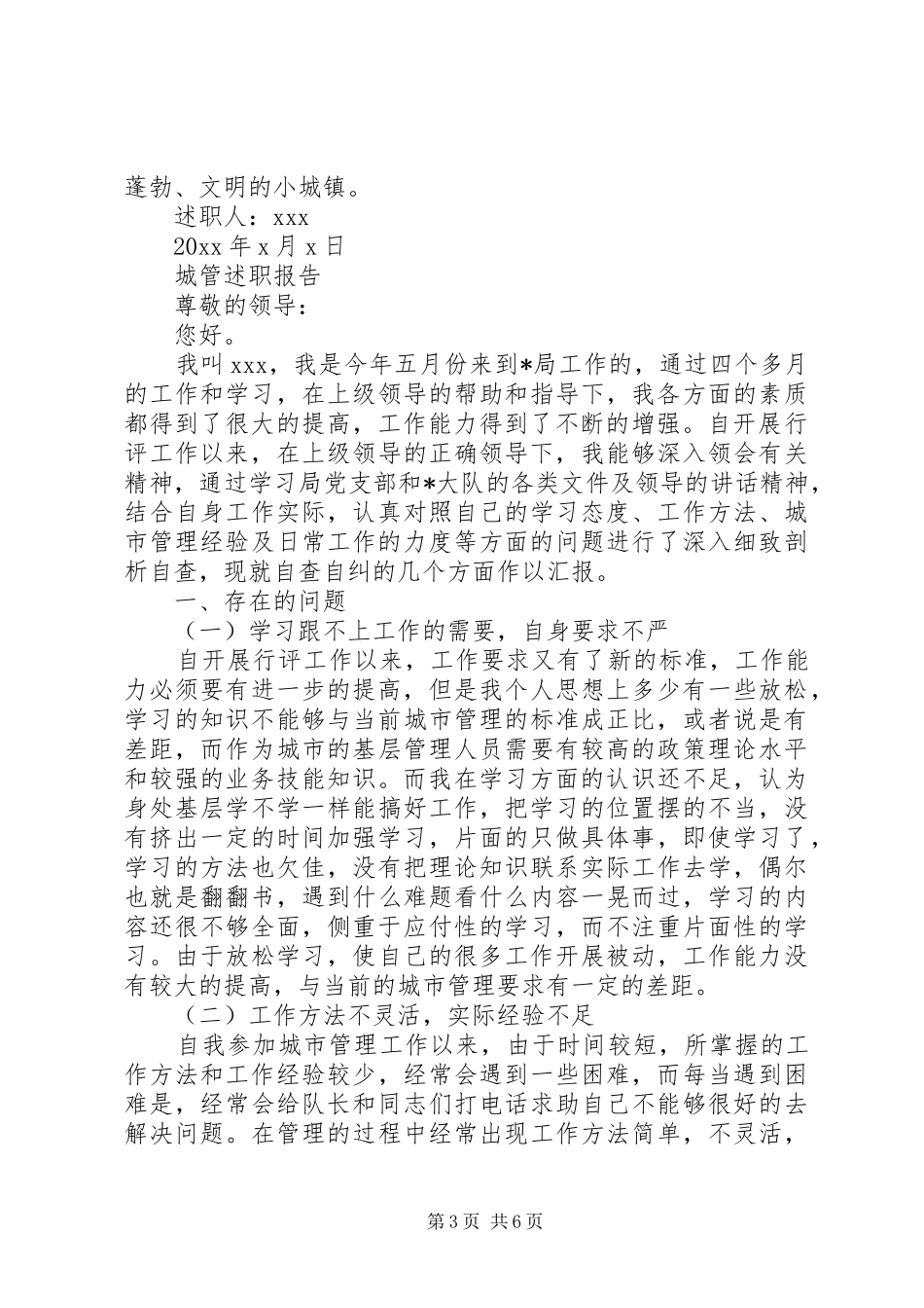 城管个人述职报告范文精选3篇_第3页