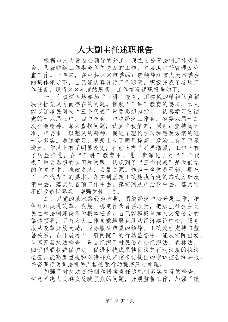 人大副主任述职报告_第1页