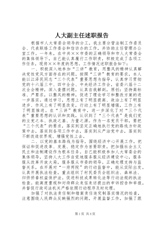 人大副主任述职报告
