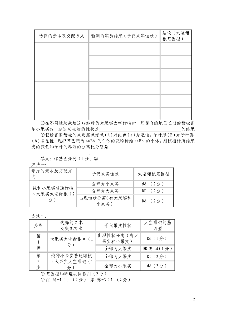 2014高考生物遗传实验设计题总结_第2页