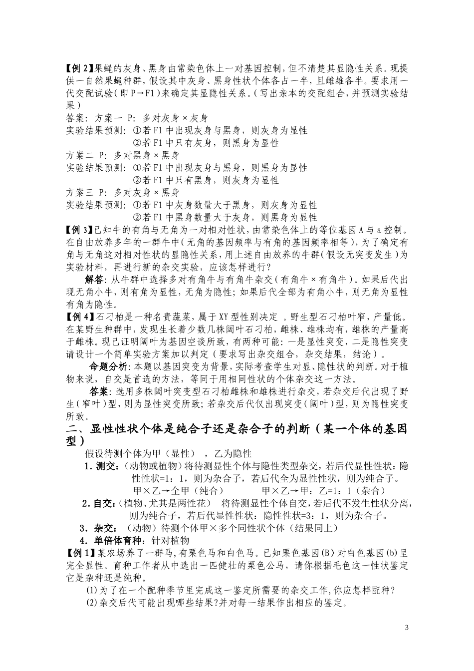 2014高考生物遗传实验设计题总结_第3页