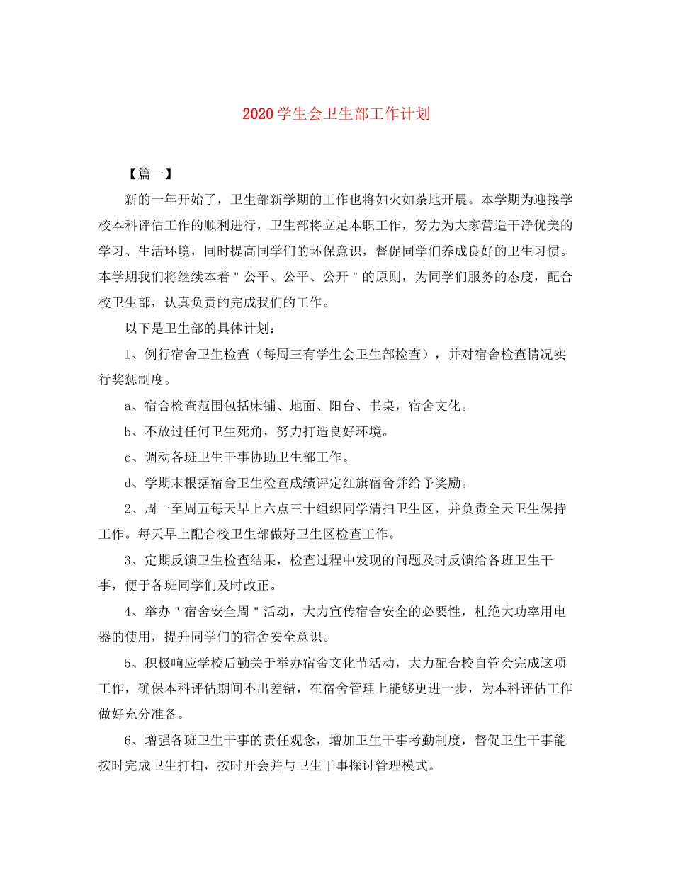 学生会卫生部工作计划_第1页