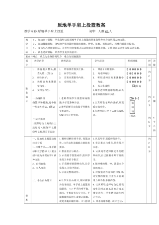 篮球原地肩上投篮教案