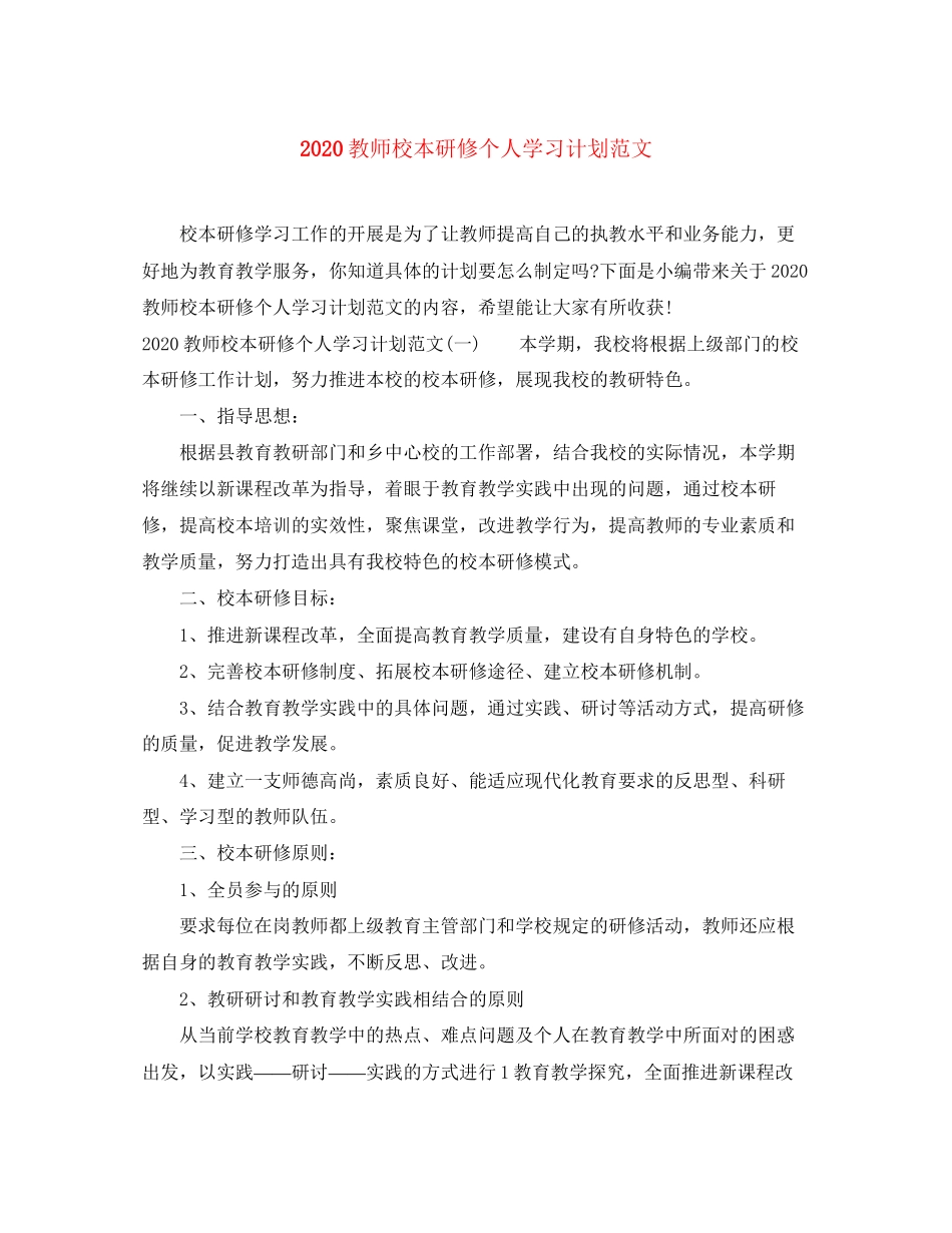 教师校本研修个人学习计划范文_第1页