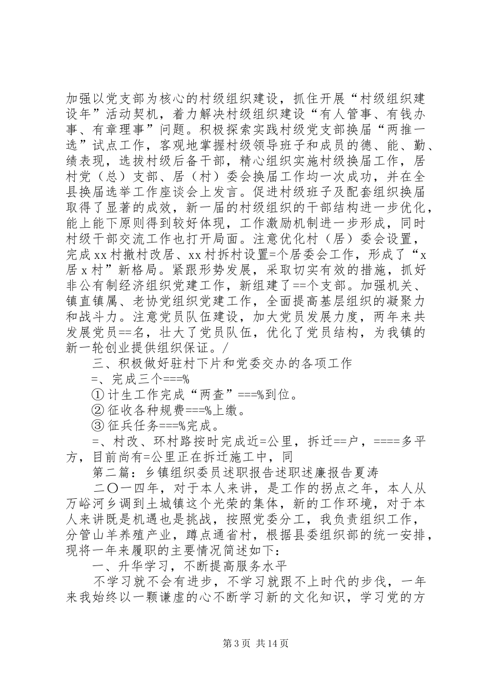 乡镇组织委员述职报告述职报告(精选多篇)_第3页