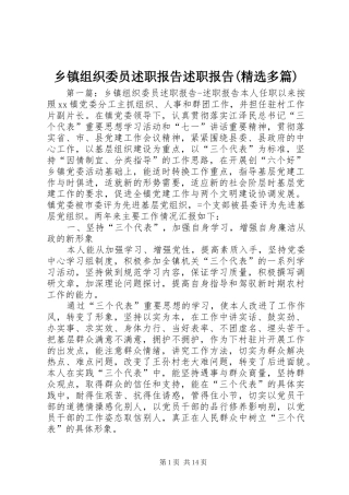 乡镇组织委员述职报告述职报告(精选多篇)